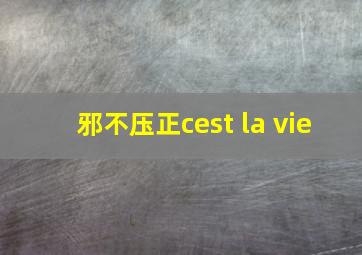 邪不压正cest la vie